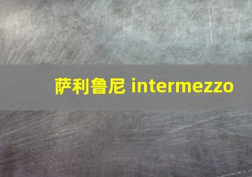 萨利鲁尼 intermezzo